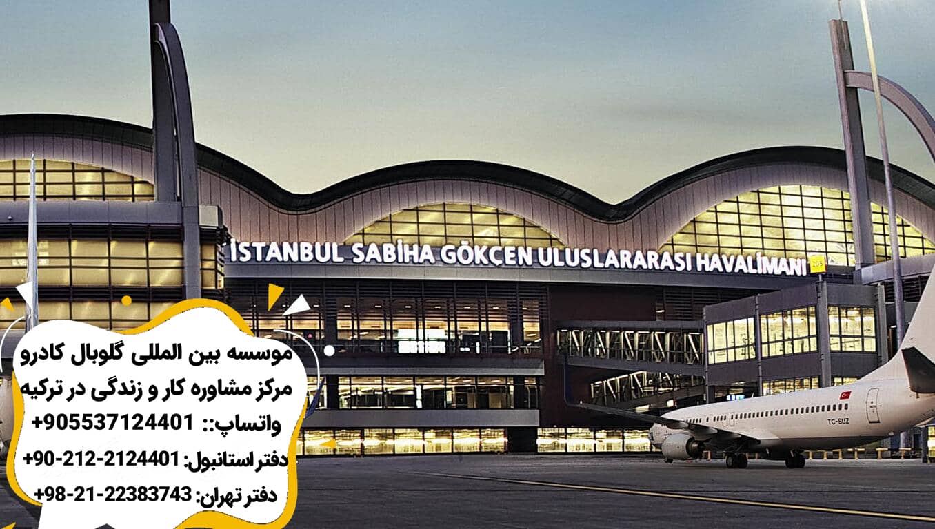 فرودگاه صبيحه گوكچن استانبول