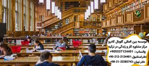 کتابخانه های استانبول تفریح رایگان در استانبول