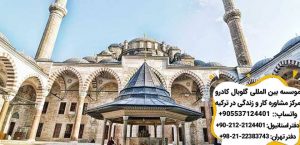 حیاط مسجد فاتح استانبول