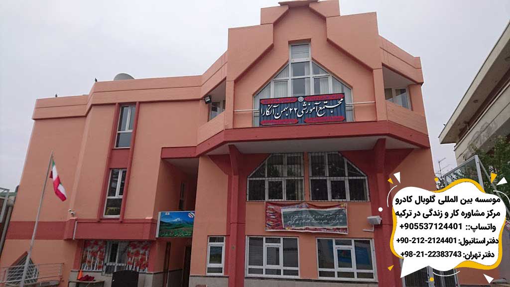 مدارس ایرانی ترکیه