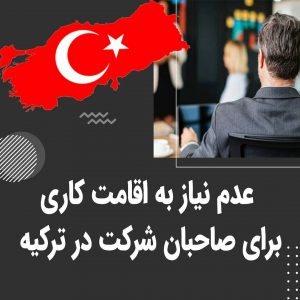 اجازه کار برای صاحبان شرکت در ترکیه