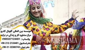 رقص کارشیلما از رقص هاى محلى ترکیه